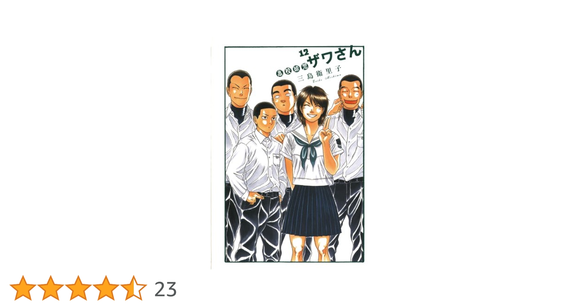 (未使用･未開封品)　高校球児 ザワさん コミック 全12巻完結セット (ビッグ コミックス〔スペシャル〕) vf3p617 Amazon.co.jp: 高校球児 ザワさん コミック 全12巻完結セット